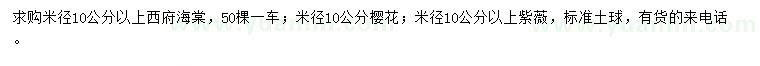 求購西府海棠、櫻花、紫薇