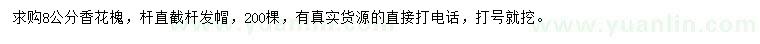 求購(gòu)8公分香花槐