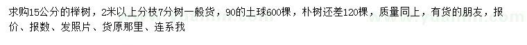 求購15公分櫸樹、樸樹