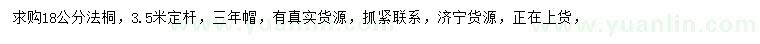 求購18公分法桐
