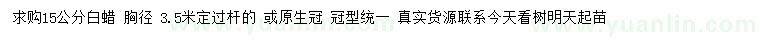 求購15公分白蠟