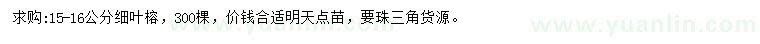求購(gòu)15-16公分細(xì)葉榕