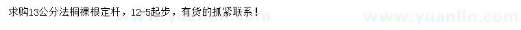 求購13公分法桐
