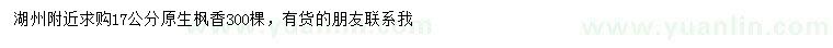 求購17公分楓香