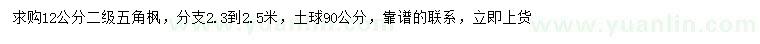 求購12公分五角楓