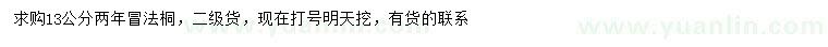 求購13公分法桐