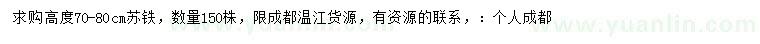 求購高度70-80公分蘇鐵