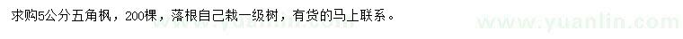 求購5公分五角楓