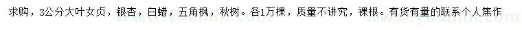 求購(gòu)3公分大葉女貞、銀杏、白蠟等