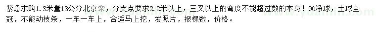 求購1.3米量13公分北京欒
