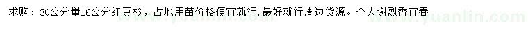 求購16公分紅豆杉