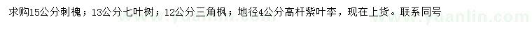 求購刺槐、七葉樹、三角楓等