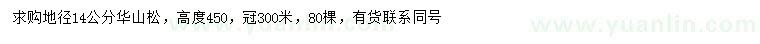 求購(gòu)地徑14公分華山松