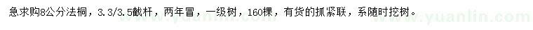 求購(gòu)8公分法桐