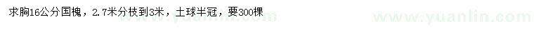 求購胸徑16公分國槐