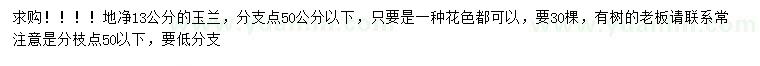 求購地徑13公分玉蘭