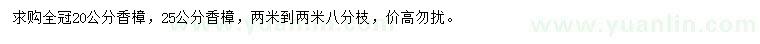 求購(gòu)20、25公分香樟