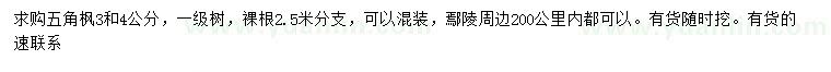 求購(gòu)3、4公分五角楓