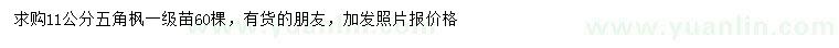 求購(gòu)11公分五角楓