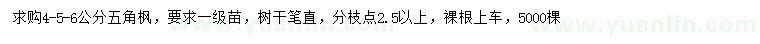 求購4-5-6公分五角楓