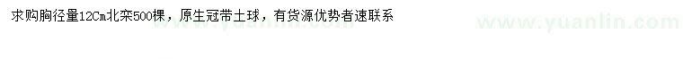 求購胸徑12公分北欒