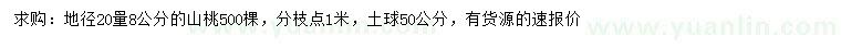 求購8公分山桃樹