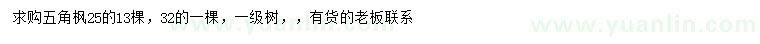 求購25、32公分五角楓