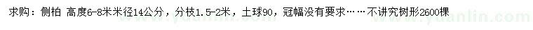 求購高6-8米側(cè)柏