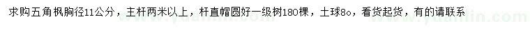 求購胸徑11公分五角楓