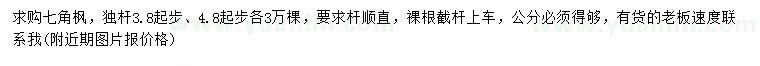 求購3.8、4.8公分以上七角楓