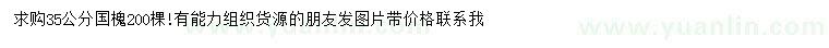 求購35公分國槐
