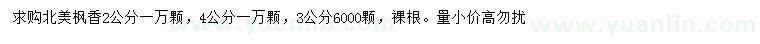 求購(gòu)2、3、4公分北美楓香