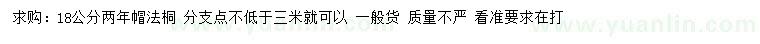 求購18公分法桐
