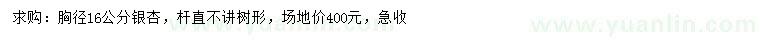 求購胸徑16公分銀杏