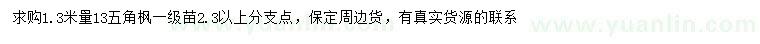 求購1.3米量13公分五角楓