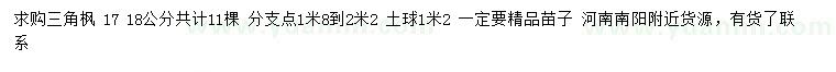 求購17、18公分三角楓