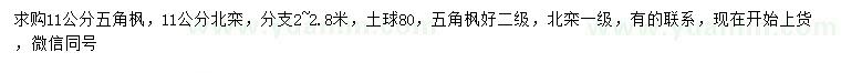 求購11公分五角楓、北欒
