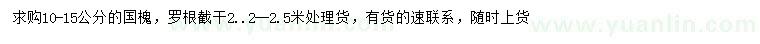 求購10-15公分國槐