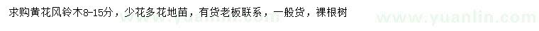 求購(gòu)8-15公分黃花風(fēng)鈴木
