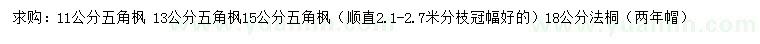 求購11、13、15公分五角楓、18公分法桐