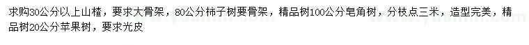 求購山楂、柿子樹、皂角等
