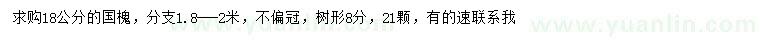 求購(gòu)18公分國(guó)槐