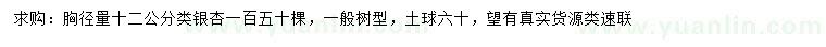 求購胸徑12公分銀杏