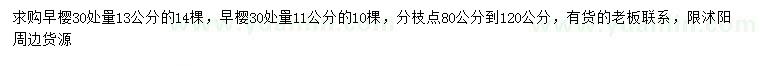 求購30量11、13公分早櫻