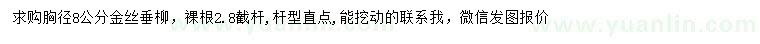 求購胸徑8公分金絲垂柳