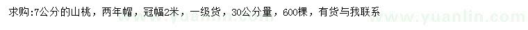 求購30量7公分山桃樹