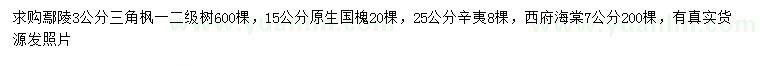 求購三角楓、國槐、辛夷等