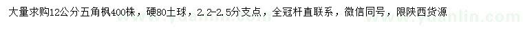 求購(gòu)12公分五角楓