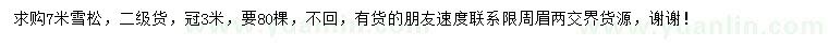求購7米雪松