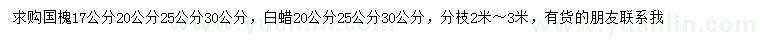 求購(gòu)17、20、25、30公分國(guó)槐、20、25、30公分白蠟